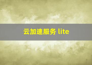 云加速服务 lite